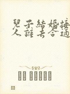 儿子结婚接亲的人谁去合适