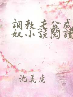 调教老公成为绿奴小说阅读