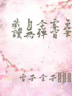 藏月今雾免费阅读无弹窗笔趣阁