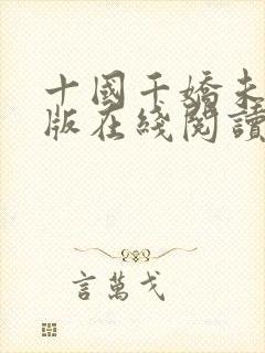 十国千娇未删减版在线阅读