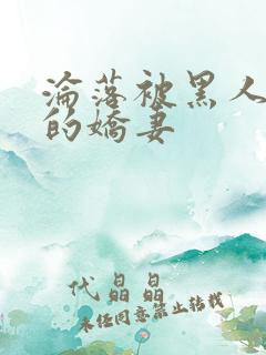 沦落被黑人调教的娇妻