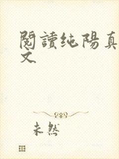 阅读纯阳真仙全文