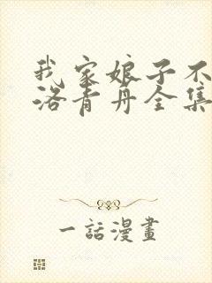 我家娘子不对劲洛青舟全集免费下载