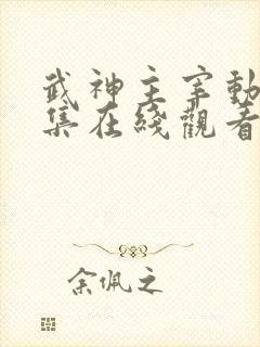 武神主宰动漫全集在线观看完整版高清