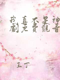 我真不是神医短剧免费观看全集