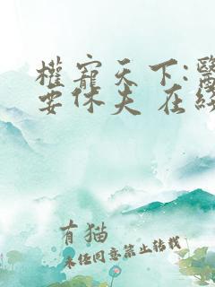 权宠天下:医妃要休夫 在线看