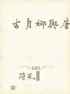 古月娜与唐舞麟