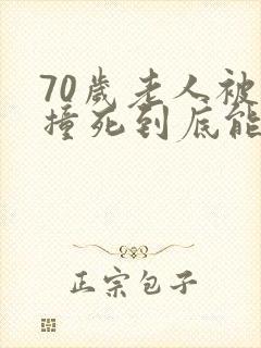 70岁老人被车撞死到底能赔多少钱
