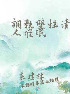 调教双性清冷美人催眠