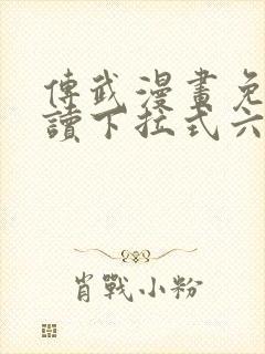 传武漫画免费阅读下拉式六漫画星球