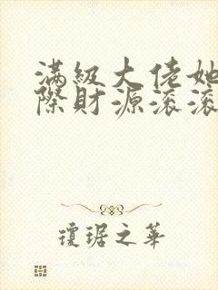 满级大佬她在星际财源滚滚小说免费阅读