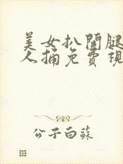 美女扒开腿让男人捅免费视频