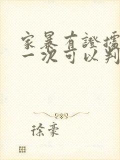 家暴有证据上诉一次可以判离婚吗