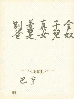 别惹真千金,她爸是女儿奴容明珠短剧