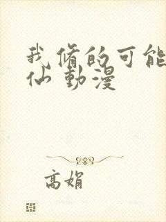 我修的可能是假仙 动漫