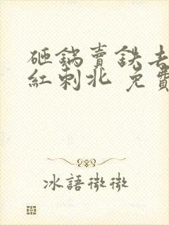 砸锅卖铁去上学红刺北 免费小说