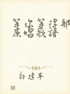 等你等得那么久原唱歌谱