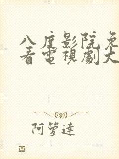 八度影院免费观看电视剧大全