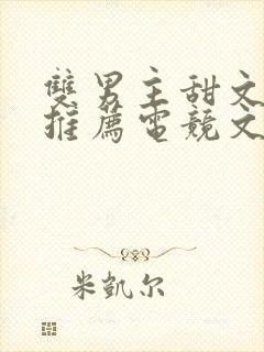 双男主甜文小说推荐电竞文