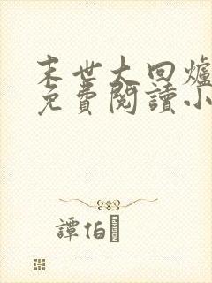 末世大回炉全文免费阅读小说