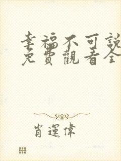 幸福不可说短剧免费观看全集