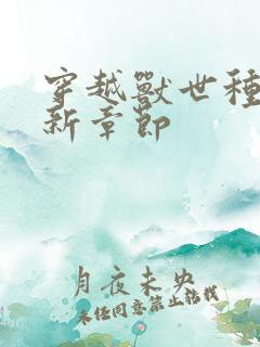 穿越兽世种田最新章节