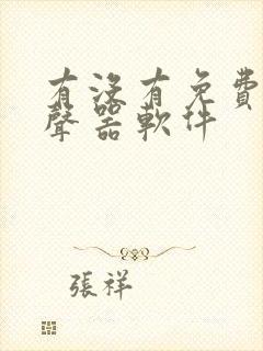 有没有免费的变声器软件