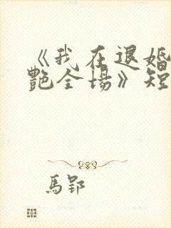 《我在退婚宴惊艳全场》短剧全集在线观看