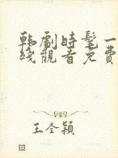 韩剧时髦一点在线观看免费完整版