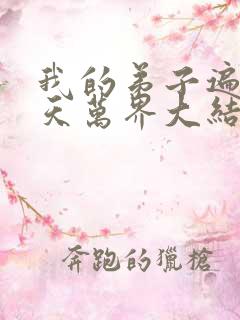 我的弟子遍布诸天万界大结局