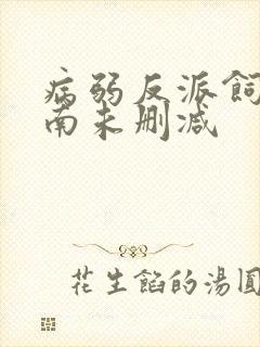 病弱反派饲养指南未删减