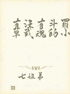 有没有斗罗蓝银草武魂的小说