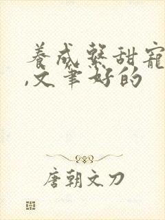 养成系甜宠小说,文笔好的