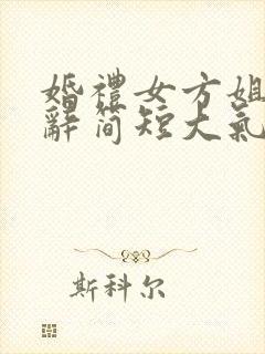 婚礼女方姐姐致辞简短大气