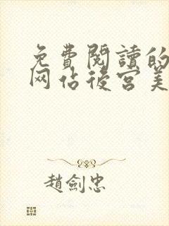 免费阅读的小说网站后宫美人如花