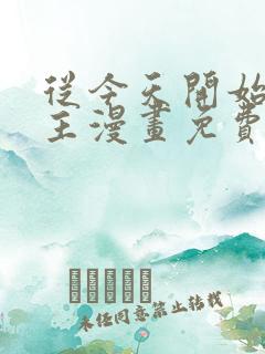 从今天开始当城主漫画免费看