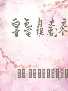 白色月光免费观看电视剧全集