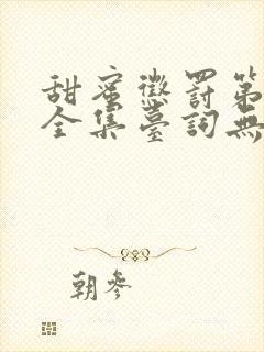 甜蜜惩罚第一季全集台词无马赛