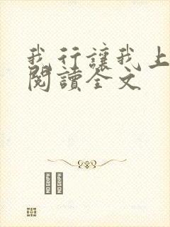 我行让我上免费阅读全文