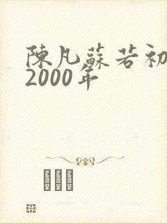 陈凡苏若初重生2000年