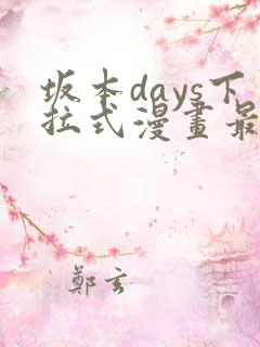 坂本days下拉式漫画最新章节免费阅读