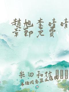 赵旭李晴晴最新章节免费