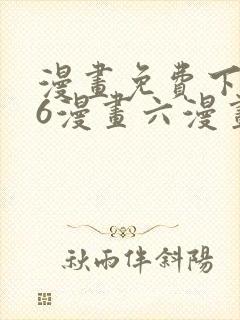 漫画免费下拉式6漫画六漫画