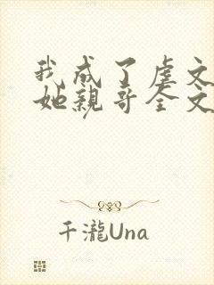 我成了虐文女主她亲哥全文阅读