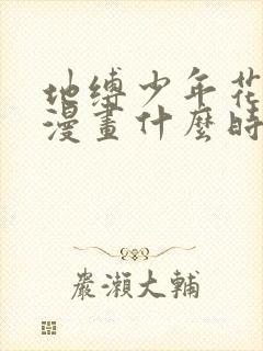 地缚少年花子君漫画什么时候出的