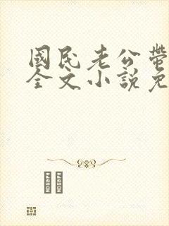 国民老公带回家全文小说免费阅读