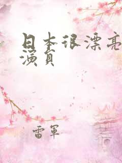 日本很漂亮的女演员