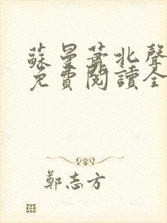 苏曼萧北声小说免费阅读全文