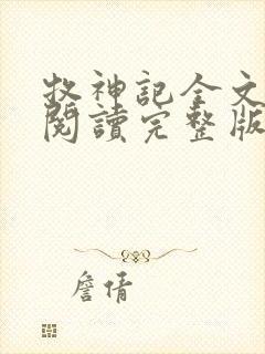 牧神记全文免费阅读完整版