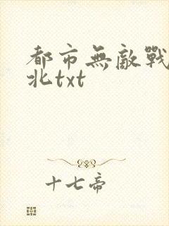 都市无敌战神林北txt